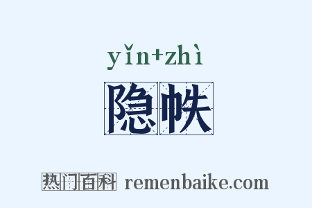 隐帙是什么意思的图片